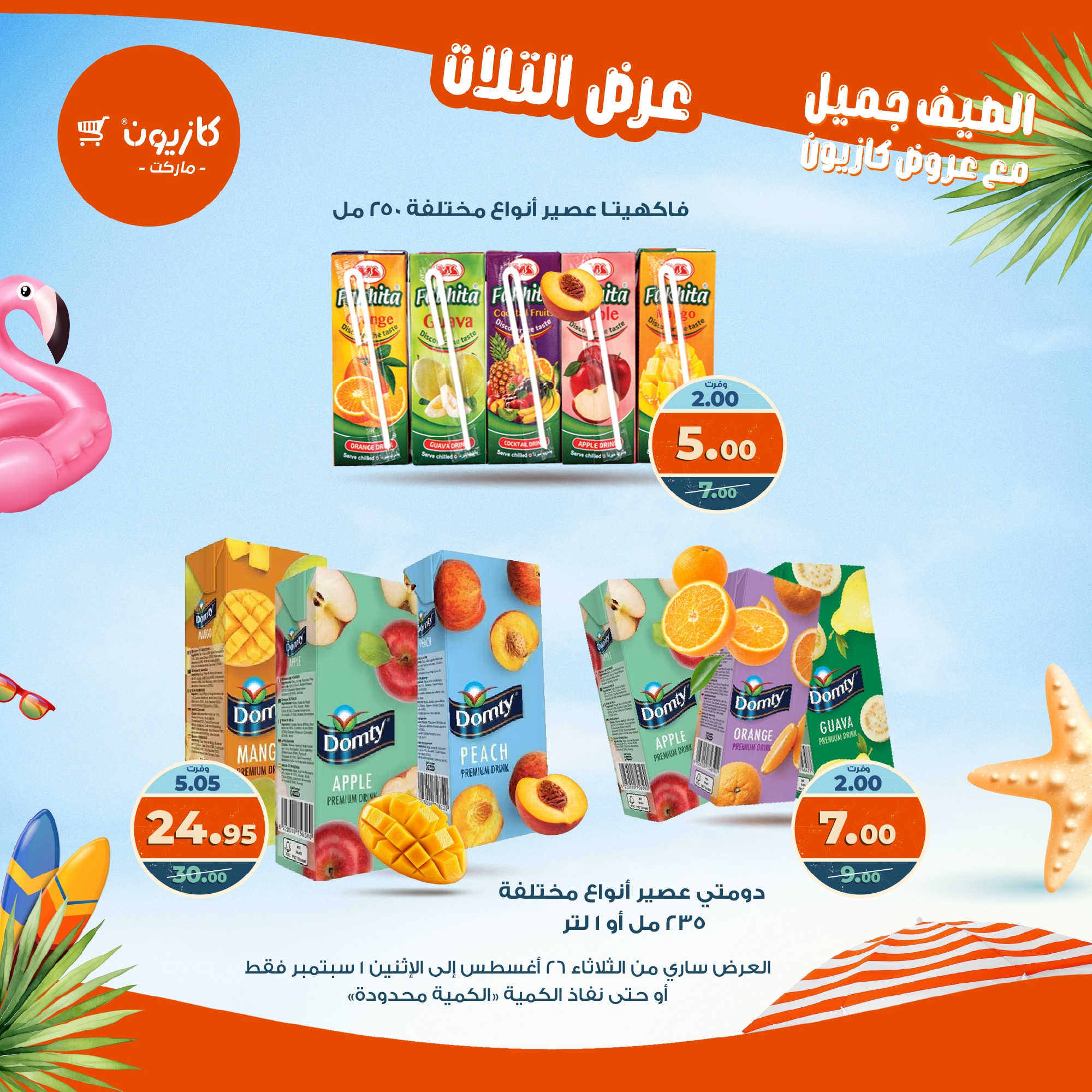 kazyon offers from 25aug to 3aug 2025 عروض كازيون من 25 أغسطس حتى 3 أغسطس 2025 صفحة رقم 36